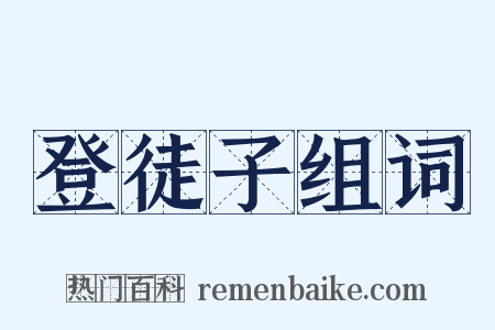 登徒子组词是什么意思的图片